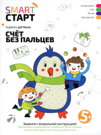 Счет без пальцев: задания с визуальной инструкцией. 5+. 3-е изд. Дортманн Р.