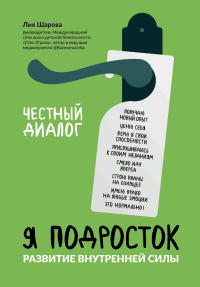 Я подросток: развитие внутренней силы. Шарова Л.В.