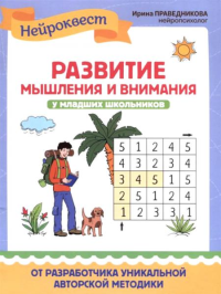 Развитие мышления и внимания у младших школьников. 2-е изд. Праведникова И.И.