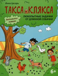 Любопытные задачки от длинной собачки: 6+. 2-е изд. Цесарь И.А.