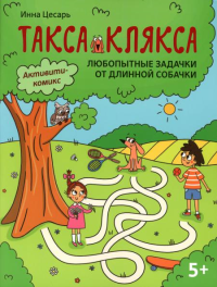 Любопытные задачки от длинной собачки: 5+. 2-е изд. Цесарь И.А.