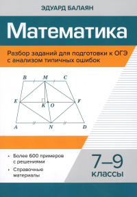 Балаян Э.Н.. Математика. Разбор заданий для подготовки к ОГЭ с анализом типичных ошибок: 7-9 кл