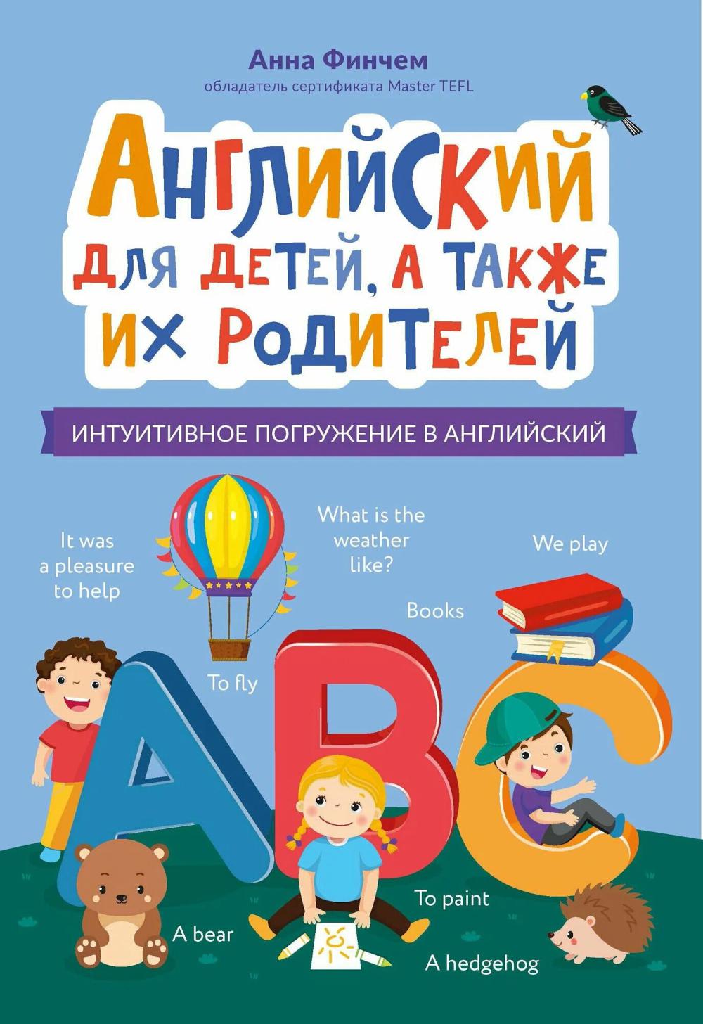 Английский для детей, а также их родителей: интуитивное погружение в английский. Финчем А.Ю.