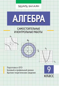 Алгебра: самостоятельные и контрольные работы. 9 кл