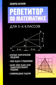 Репетитор по математике для 5-6 кл. 2-е изд