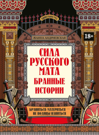 Сила русского мата: бранные истории. 3-е изд. Андриевская Ж.В.