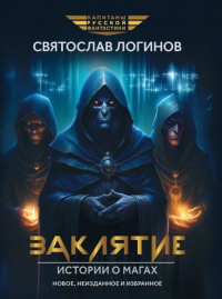 Заклятие. Истории о магах: рассказы и повести. Логинов С.В.
