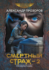 Смертный страж - 2. Привратник. Прозоров А.Д.