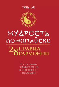 Мудрость по-китайски: 28 правил гармонии. Тянь Ли