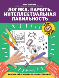 Логика. Память. Интеллектуальная лабильность: рабочая нейротетрадь для дошкольников. 4-е изд. Рязанцева Ю.Е.