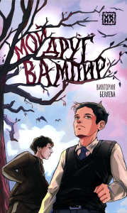 Мой друг вампир. Беляева В.