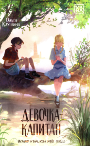 Девочка-капитан: история о том, куда зовет сердце. Клушина О.
