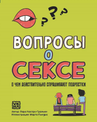 Вопросы о сексе: о чем действительно спрашивают подростки. Кастро-Граньен Л.