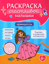 Принцессы: книга-картинка.