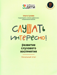 Слушать интересно! Развитие слухового восприятия: начальный этап. Сухова О.А.