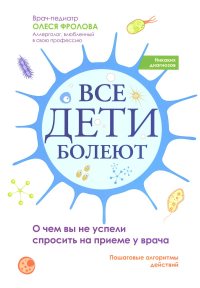 Фролова О.Н.. Все дети болеют: о чем вы не успели спросить на приеме у врача