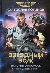 Звездный волк. Истории о космосе: рассказы и повести. Логинов С.В.