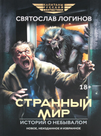 Странный мир. Истории о небывалом: повести и рассказы. Логинов С.В.