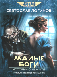 Малые Боги. Истории о нежити: рассказы и повести. Логинов С.В.