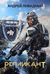 Репликант. Ливадный А.Л.