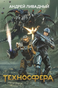 Техносфера. Ливадный А.Л.