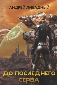 До последнего серва. Ливадный А.Л.