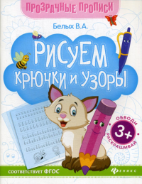 Рисуем крючки и узоры: книга-тренажер. 12-е изд. Белых В.А.