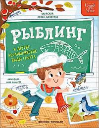 Данилова И.Б.. Рыблинг и другие неолимпийские виды спорта