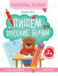 Пишем русские буквы: книга-тренажер. 13-е изд. Белых В.А.