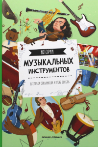 Истории музыкальных инструментов. 2-е изд. Секанинова Ш.