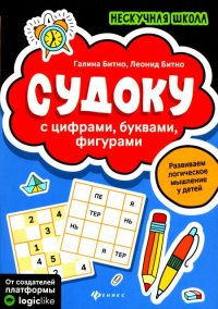 Судоку с цифрами, буквами, фигурами. 5-е изд. Битно Л.Г., Битно Г.М.