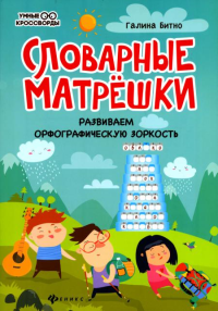 Словарные матрешки: развиваем орфографическую зоркость. 4-е изд. Битно Г.М.