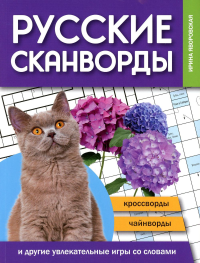 Русские сканворды, кроссворды, чайнворды и другие увлекательные игры со словами