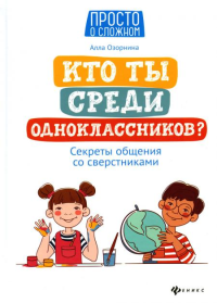 Кто ты среди одноклассников? Секреты общения со сверстниками. 5-е изд