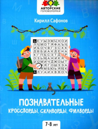 Познавательные кроссворды, сканворды, филворды: 7-8 лет. 2-е изд. Сафонов К.В.