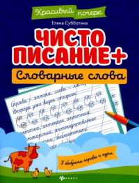 Чистописание + словарные слова. 7-е изд. Субботина Е.А.