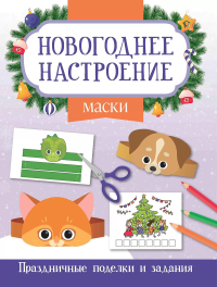 Маски. Праздничные поделки и задания. Заболотная Э.Н.