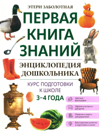 Энциклопедия дошкольника: 3-4 года. Заболотная Э.Н.