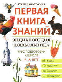 Энциклопедия дошкольника: 5-6 лет. Заболотная Э.Н.