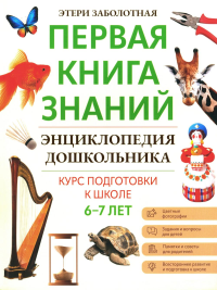 Энциклопедия дошкольника: 6-7 лет. Заболотная Э.Н.