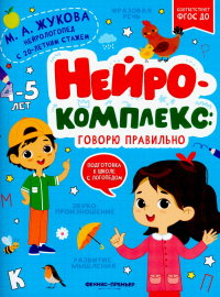 Нейрокомплекс: говорю правильно: 4-5 лет. Жукова М.А.