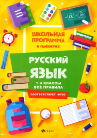 Русский язык: 1-4 классы:все правила