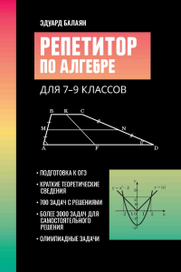 Репетитор по алгебре для 7-9 кл. 3-е изд