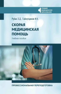 Скорая медицинская помощь: профессиональная переподготовка: Учебное пособие. 4-е изд. Гайнутдинов И.К., Рубан Э.Д.