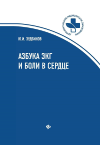 Азбука ЭКГ и Боли в сердце. 8-е изд. Зудбинов Ю.И.