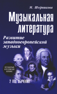 Музыкальная лит-ра: развитие западноевропейской музыки. 2 год: . 2-е изд. Шорникова М.И.