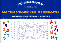 Зеленко С.В.. Математические лабиринты: таблица умножения и деления