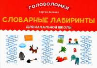 Зеленко С.В.. Словарные лабиринты для начальной школы