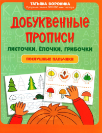 Добуквенные прописи: листочки, елочки, грибочки: послушные пальчики. Воронина Т.П.