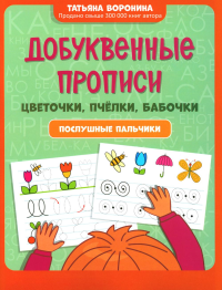 Добуквенные прописи: цветочки, пчелки, бабочки: послушные пальчики. Воронина Т.П.